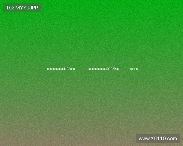 ✅体育直播🏆世界杯直播🏀NBA直播⚽- 全球青年气候短视频大赛在COP29启动- sports
